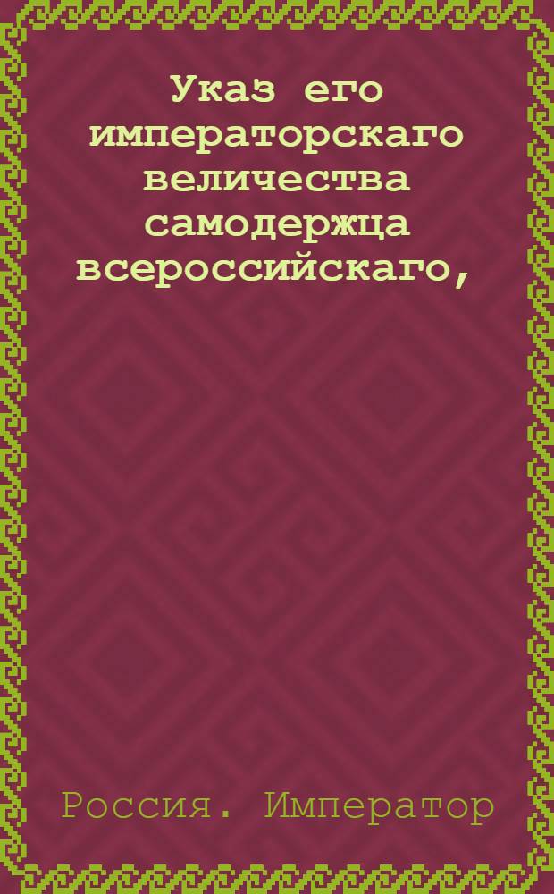 Указ его императорскаго величества самодержца всероссийскаго, : О рассылке указа от 7 июля 1800 года о принятии французских дворян Фелисита де Кастеида и Фредерика д'Арета в подданство России и в род дворянский : Из Правительствующаго Сената