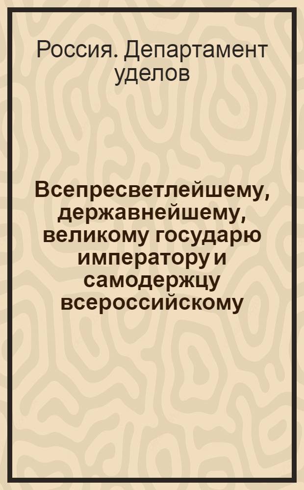 Всепресветлейшему, державнейшему, великому государю императору и самодержцу всероссийскому. от Департамента уделов. всеподданнейший доклад : О бытии в каждой Удельной экспедиции, для ходатайства по делам удельных поселян, по одному удельному поверенному : Высочайше утвержденный 28 апр. 1800 г. доклад Департамента уделов
