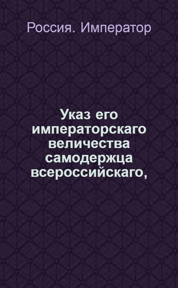Указ его императорскаго величества самодержца всероссийскаго, : О рассылке указа Павла I от 23 сентября 1800 года об определении маклеров по выборам купечества от Ратгауза : Из Правительствующаго Сената