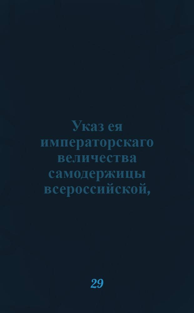 Указ ея императорскаго величества самодержицы всероссийской, : О наказании ассесора Шишкова за похищение казенных денег : Из Правительствующаго Сената объявляется всенародно