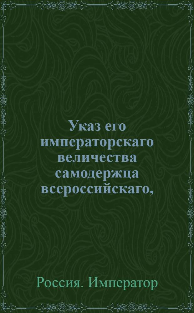 Указ его императорскаго величества самодержца всероссийскаго, : О рассылке указа об извещении всех изъявивших желание получить заем в Государственном Вспомогательном банке обратиться в банк : Из Правительствующаго Сената
