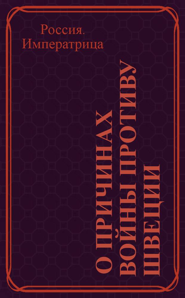 [О причинах войны противу Швеции] : Манифест Екатерины II от 30 июня 1788 г.