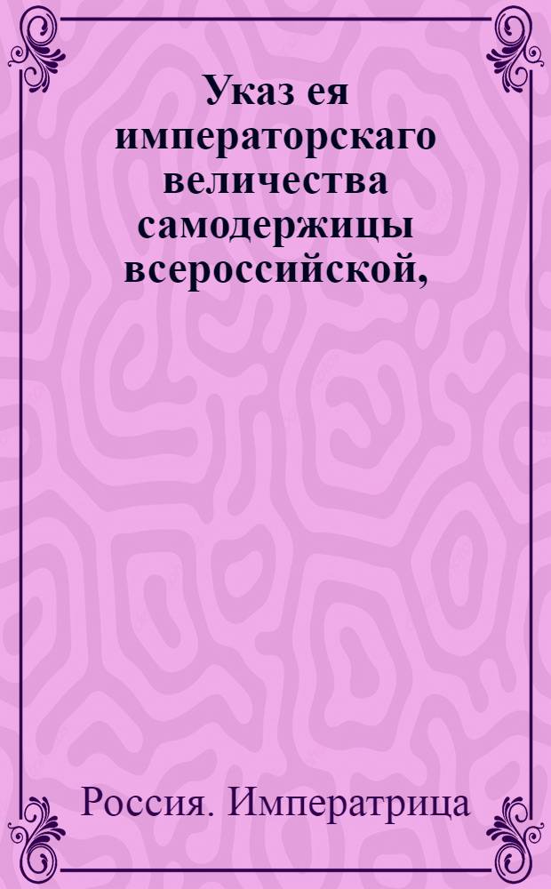 Указ ея императорскаго величества самодержицы всероссийской, : О наборе рекрут с 500 сот душ по два человека : Из Правительствующаго Сената объявляется всенародно