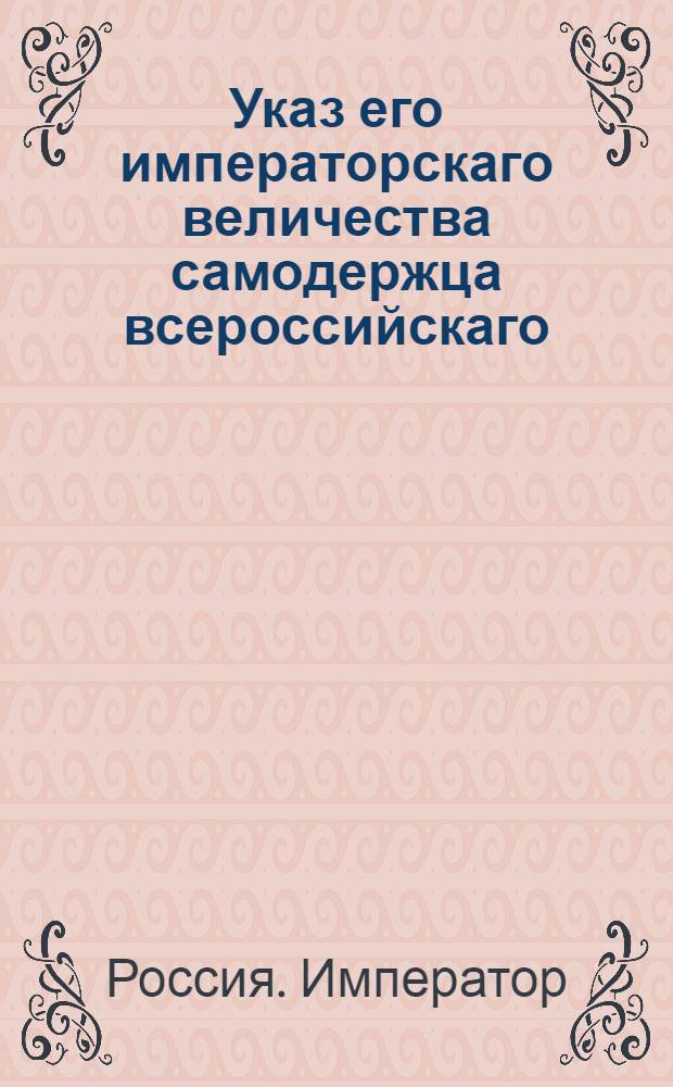 Указ его императорскаго величества самодержца всероссийскаго : О распространении силы указа 1798 года июля 27 и на дворян, кои уклоняются от выборов к должностям : Из Правительствующаго Сената