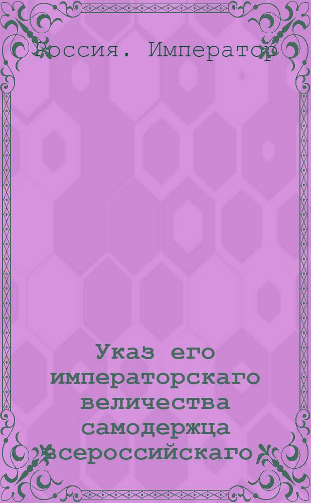 Указ его императорскаго величества самодержца всероссийскаго, : О рассылке указа Павла I от 13 февраля 1800 года о распространении силы указа от 31 июля 1799 года о наказании за воровство, кражу и на те губернии, кои в своих правах восстановлены : Из Правительствующаго Сената