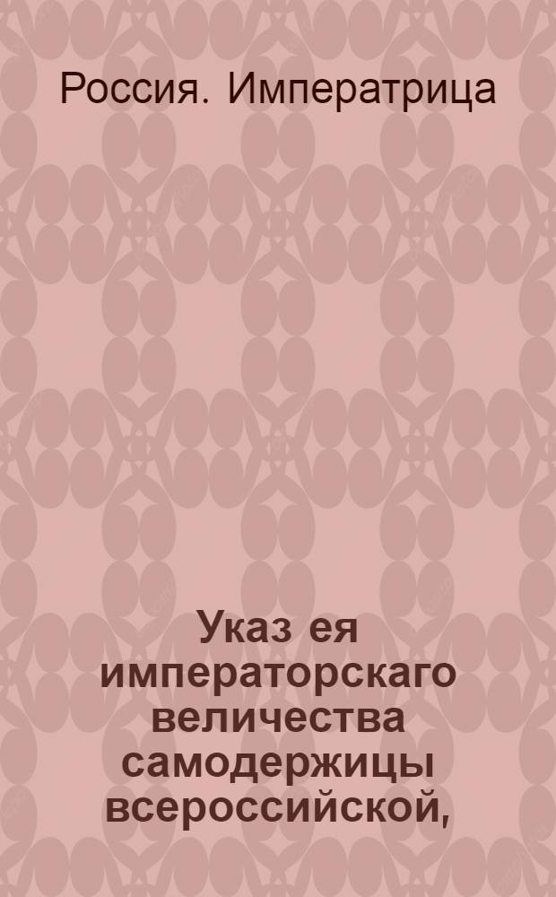 Указ ея императорскаго величества самодержицы всероссийской, : В подтверждение указа Екатерины II от 28 декабря 1771 года о продолжении срока на выпуск пшеницы за границу, до 2 числа ноября 1780 года : Из Правительствующаго Сената объявляется всенародно