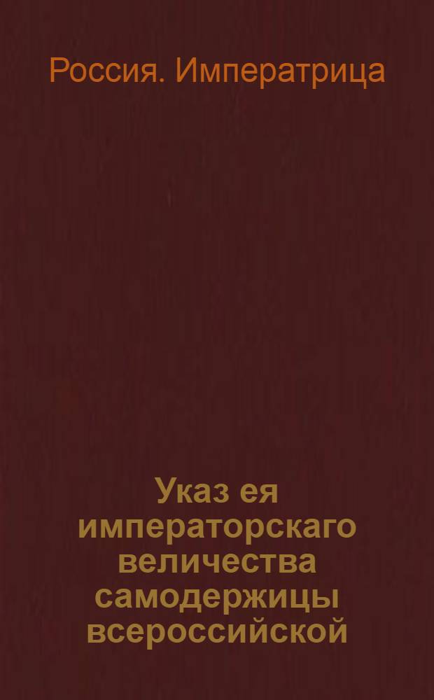 Указ ея императорскаго величества самодержицы всероссийской : Об объявлении в домах обывателей указа от 30 апреля 1775 года о дозволении гвардии майорам иметь экипажи и ливрею против 5, а обер-офицерам против 7 и 8 классов : Из Правительствующаго Сената