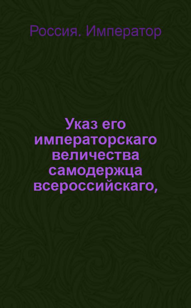 Указ его императорскаго величества самодержца всероссийскаго, : О рассылке указа о дозволении употреблять установленный для губерний мундир всем тем, которые состоят в столицах и губерниях при должностях, губернскому ведомству не подчиненных