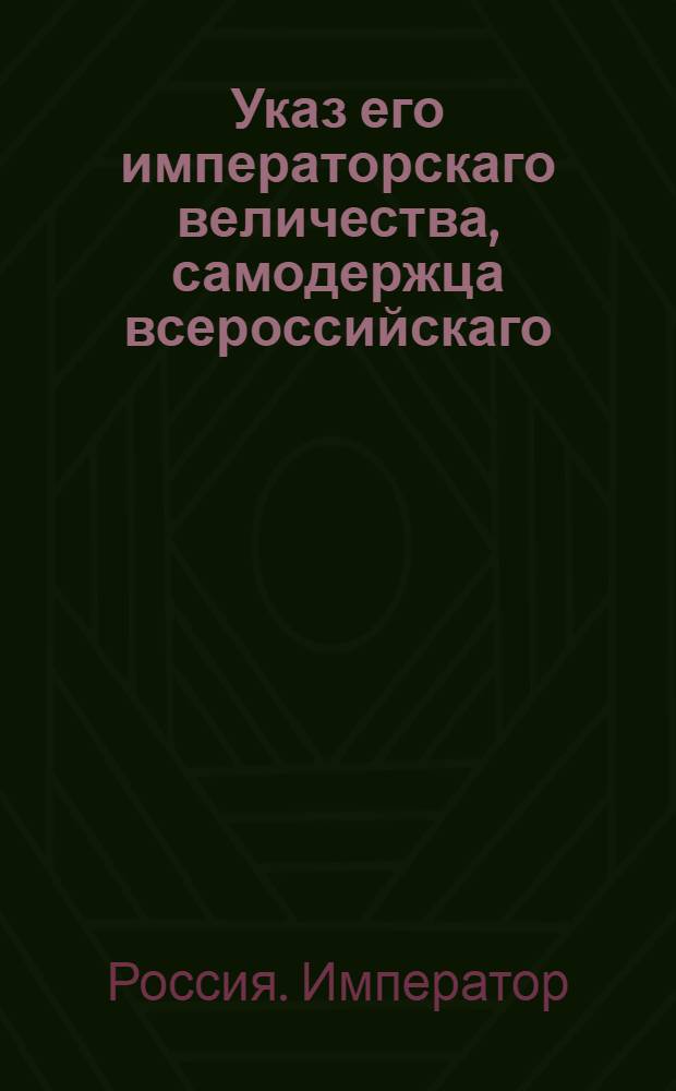 Указ его императорскаго величества, самодержца всероссийскаго : О рассылке указа о именовании Кригс-комиссариата, Провиантской канцелярии и Артиллерийского департамента Экспедициями Военной коллегии : Из Государственной Военной коллегии