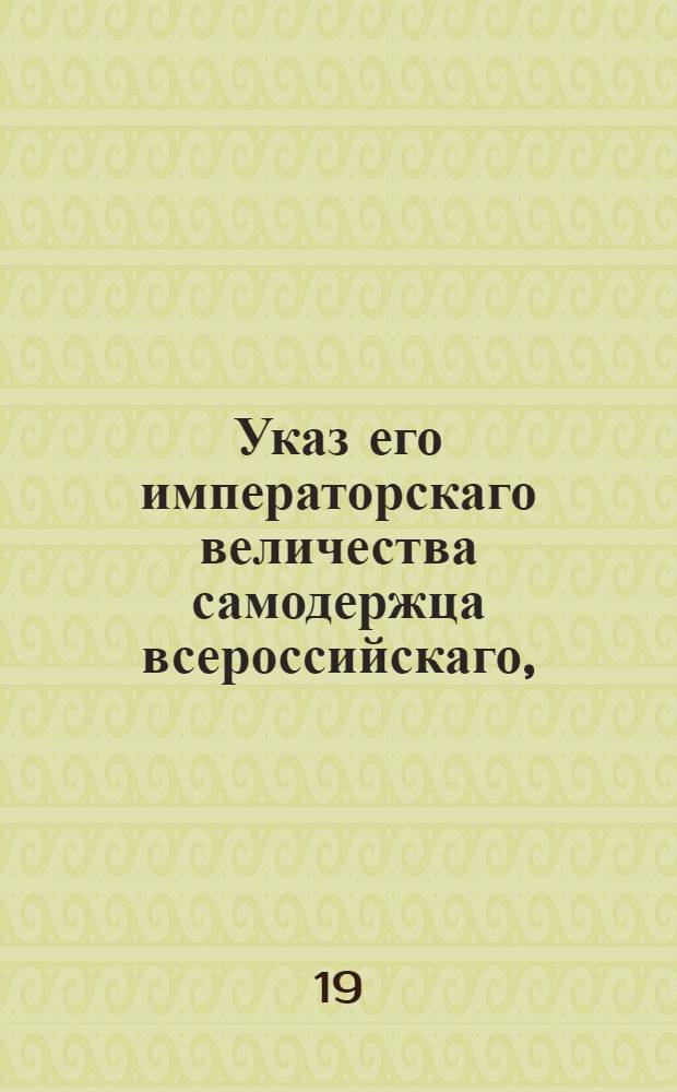 Указ его императорскаго величества самодержца всероссийскаго, : О взыскании справедливых и доказательных долгов по всей строгости законов, не смотря на лица и не уважая опек, кроме учрежденных над малолетними и сумасшедшими