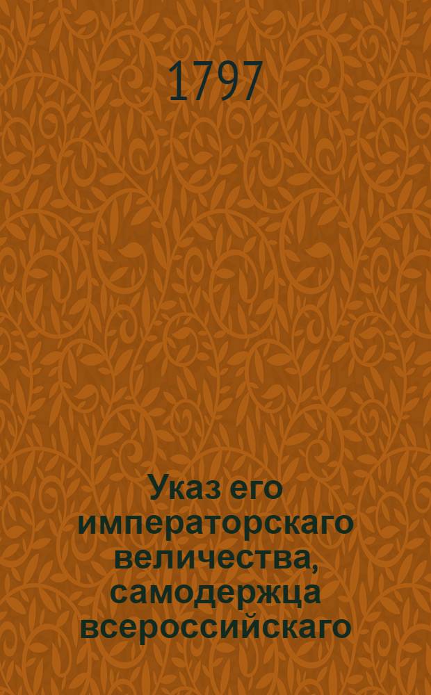 Указ его императорскаго величества, самодержца всероссийскаго : О рассылке указа об оставлении сумм артиллерийских в крепостях находящихся в ведомстве артиллерийских комманд и о составлении смет на крепостное строение : Из Государственной Военной коллегии