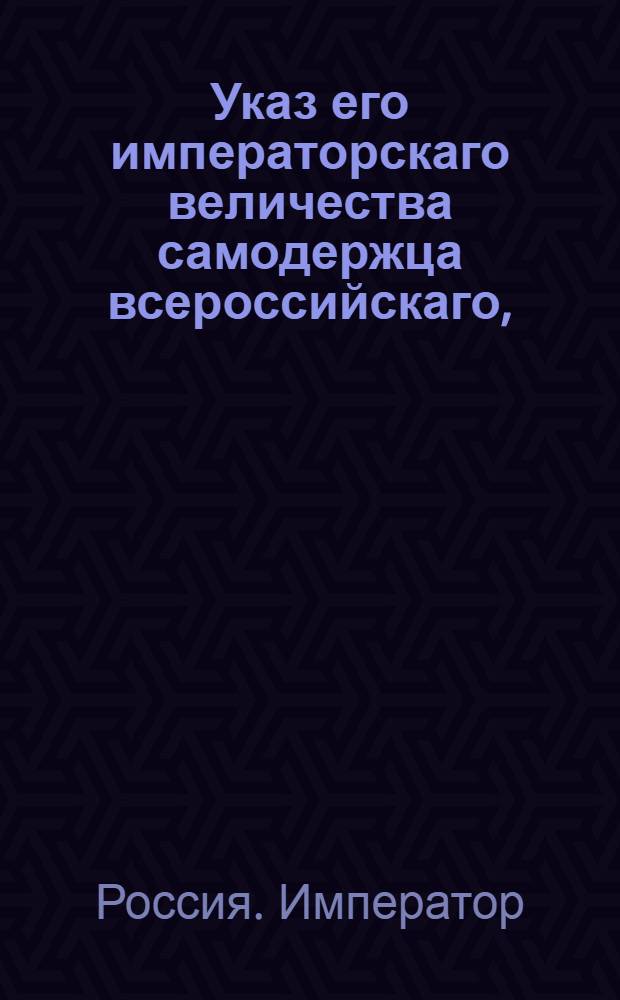 Указ его императорскаго величества самодержца всероссийскаго, : О рассылке указа об истреблении в печатных 1762 года указных книгах листов, в сем указе означенных, и о представлении выдранных страниц к генерал-прокурору