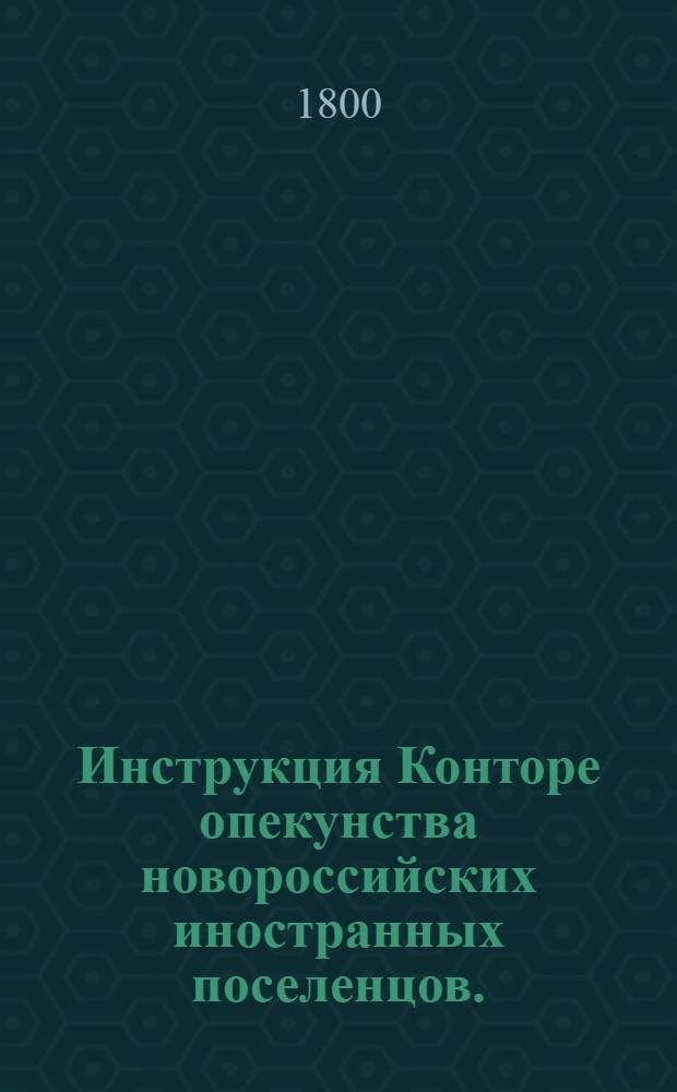 Инструкция Конторе опекунства новороссийских иностранных поселенцов.