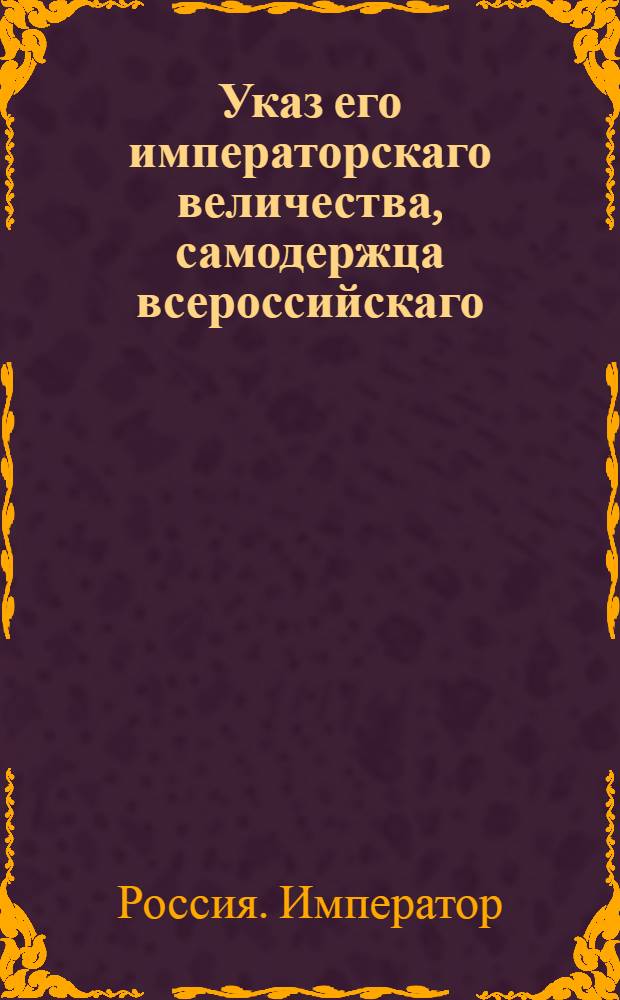 Указ его императорскаго величества, самодержца всероссийскаго : О рассылке указа о пожаловании чинов и назначении на службу 28, 30 и 31 декабря 1796 г.