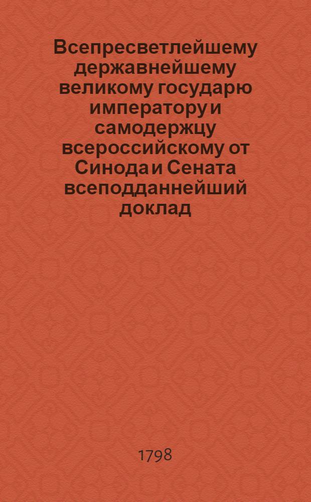 Всепресветлейшему державнейшему великому государю императору и самодержцу всероссийскому от Синода и Сената всеподданнейший доклад. : О обрабатывании церковных земель прихожанами