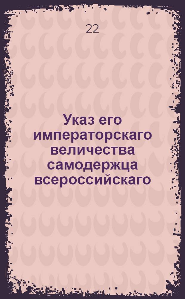 Указ его императорскаго величества самодержца всероссийскаго : О наказании преступников, учинивших воровство кражу выше 20 рублей, на основании указа 1799 года : Из Правительствующаго Сената
