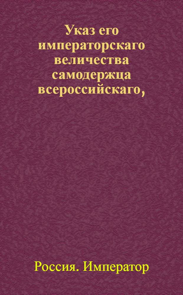 Указ его императорскаго величества самодержца всероссийскаго, : О рассылке указа о назначении награждения тому, кто первый откроет каменный уголь