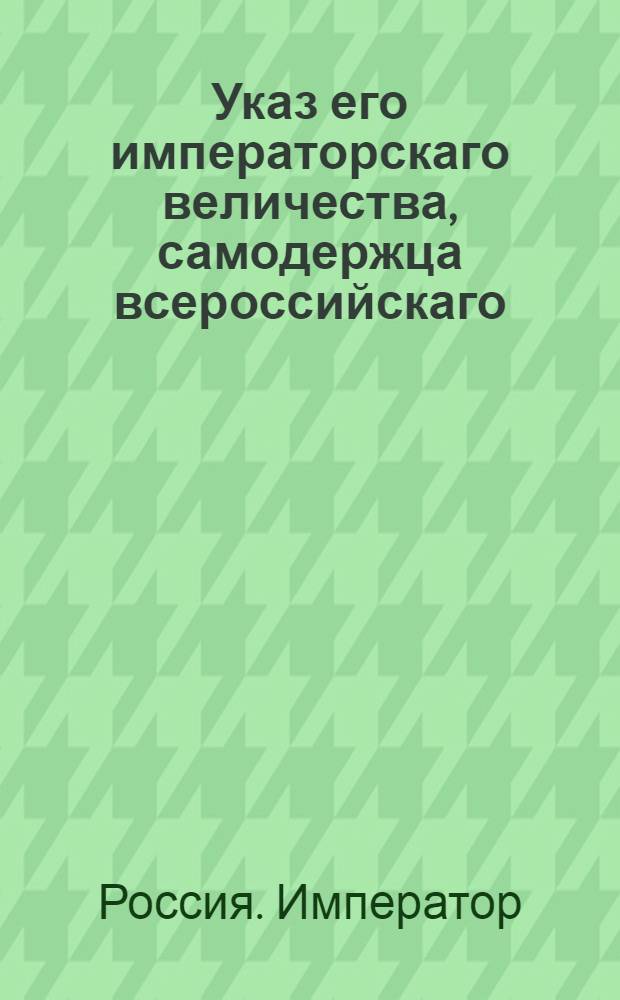 Указ его императорскаго величества, самодержца всероссийскаго : О рассылке указа о испрашивании чиновниками у начальства письменного разрешения на отпуск и о запрещении давать отпуск сверх восьми дней : Из Государственной Военной коллегии