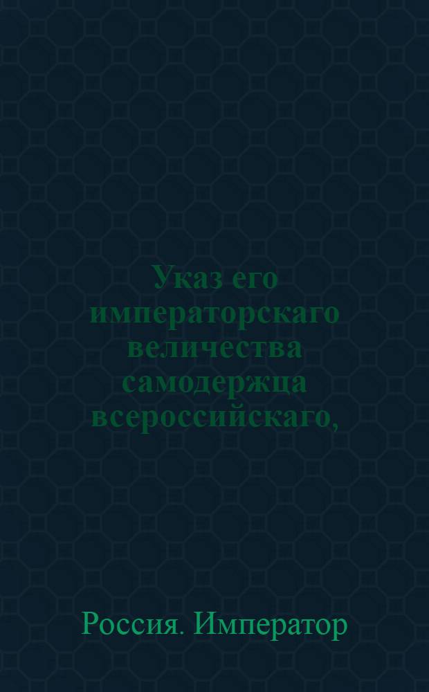 Указ его императорскаго величества самодержца всероссийскаго, : О рассылке указов о пожаловании главного почтового правления первого члена Трощинского в тайные советники