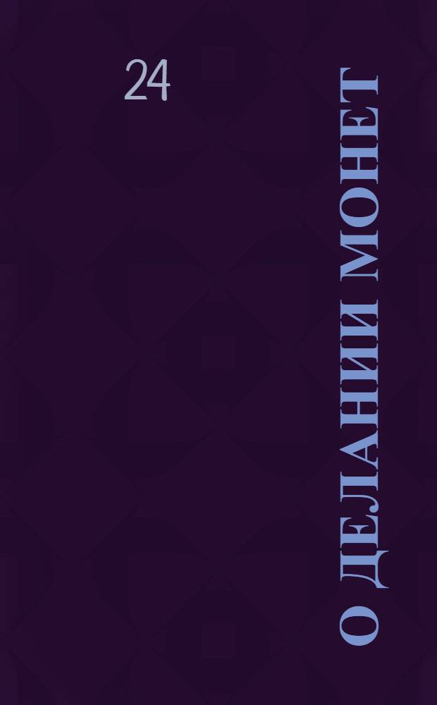 [О делании монет: серебряной 83 1/3, а золотой червонной 94 2/3 пробы, медной же по-прежнему по 16 рублей из пуда, по утвержденным рисункам]