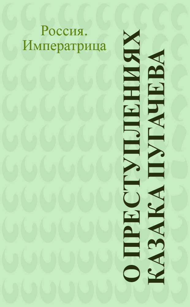 [О преступлениях казака Пугачева] : Манифест Екатерины II от 19 дек. 1774 г.