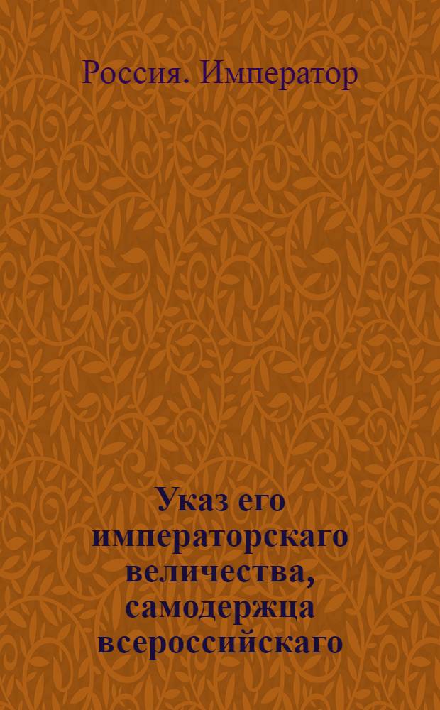 Указ его императорскаго величества, самодержца всероссийскаго : О рассылке доклада кн. Куракина со штатом одному баталиону для караулов, штата Камер коллегии для караулов и штата Главной Соляной конторы : Из Государственной Военной коллегии