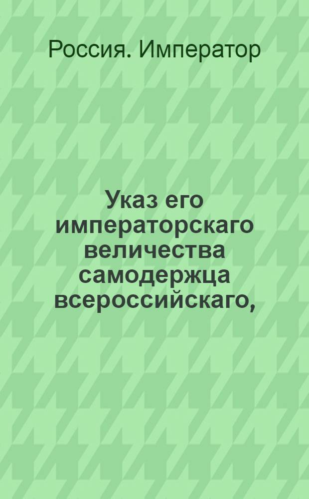 Указ его императорскаго величества самодержца всероссийскаго, : О наборе рекрут с 500 по три человека