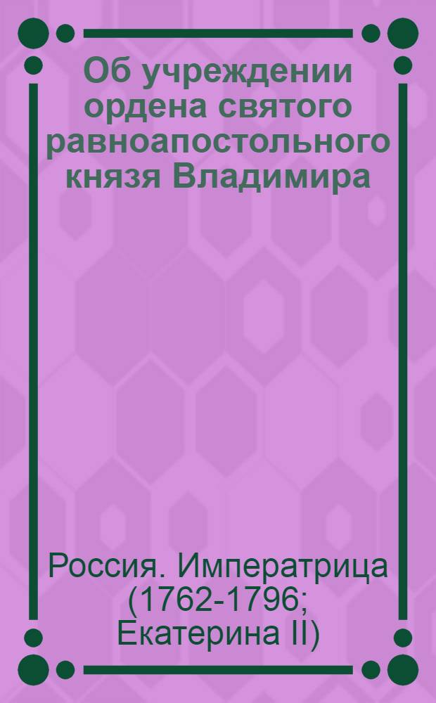 [Об учреждении ордена святого равноапостольного князя Владимира] : Манифест Екатерины II от 22 сент. 1782 г.