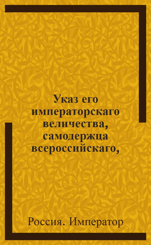 Указ его императорскаго величества, самодержца всероссийскаго, : О рассылке указов о воспоследовавшем открытии Присуствия Департамента уделов и об открытии Берг-канторы в Москве