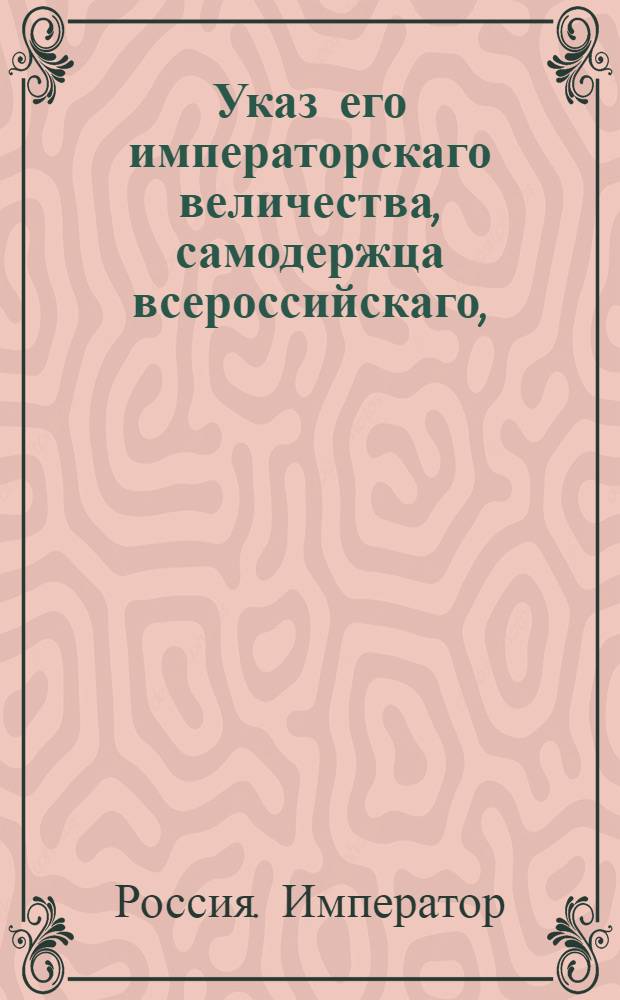 Указ его императорскаго величества, самодержца всероссийскаго, : О рассылке указа о неотягощении начальников губерний обывателей ненужными работами