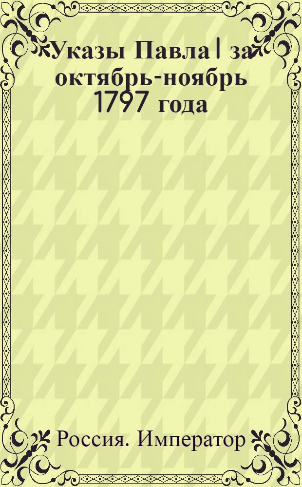 [Указы Павла I за октябрь-ноябрь 1797 года]