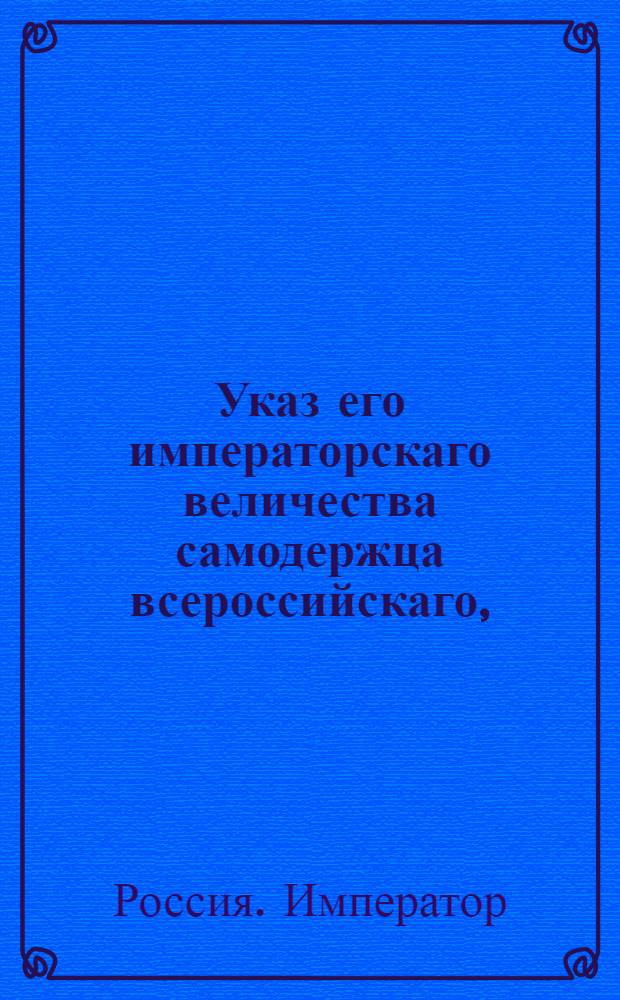 Указ его императорскаго величества самодержца всероссийскаго, : О рассылке высочайше утвержденного 9 июля 1800 года доклада генерал-прокурора об оставлении за владельцами из лесов отведенных без дач откупщиками, не более того, сколько с настоящею дачею в положенную на число душ пропорцию следует : Из Правительствующаго Сената