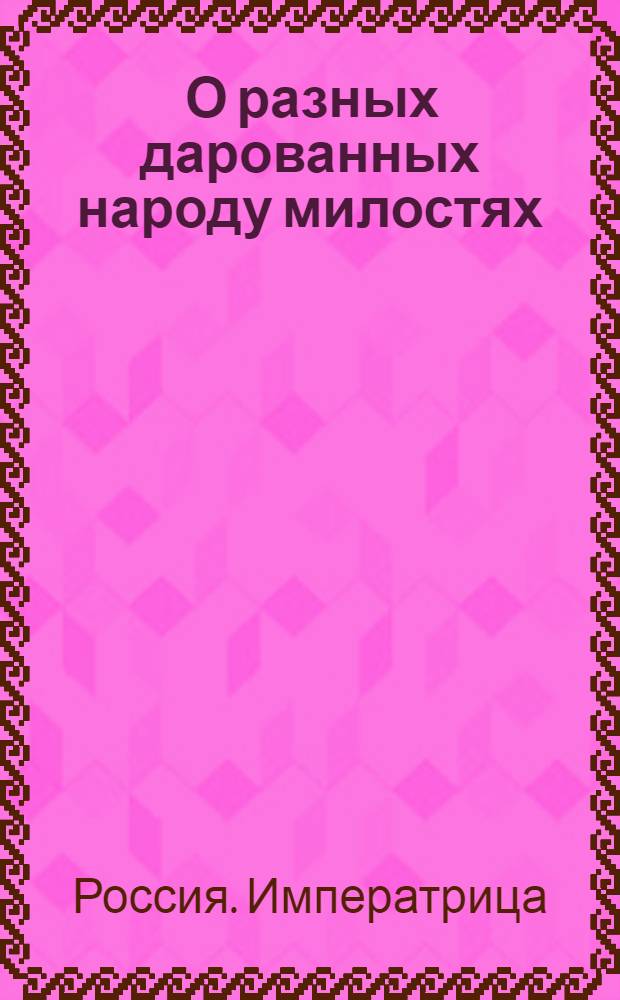 [О разных дарованных народу милостях] : Манифест Екатерины II от 28 июня 1787 г.