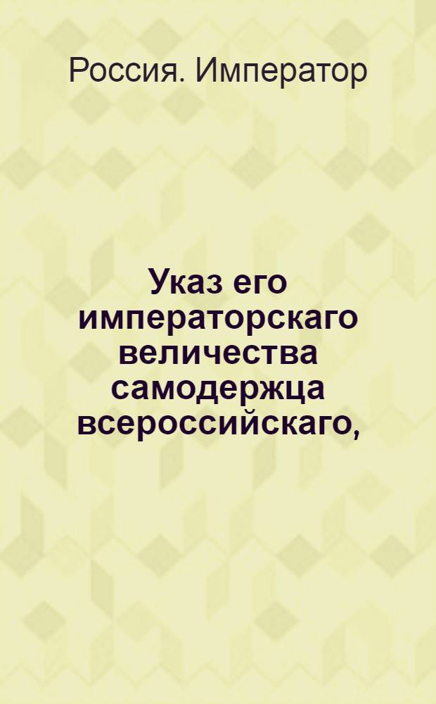 Указ его императорскаго величества самодержца всероссийскаго, : О рассылке указа об уничтожении Конторы Воскресенского Новодевичья монастыря и о подчинении оной Совету общества благородных девиц