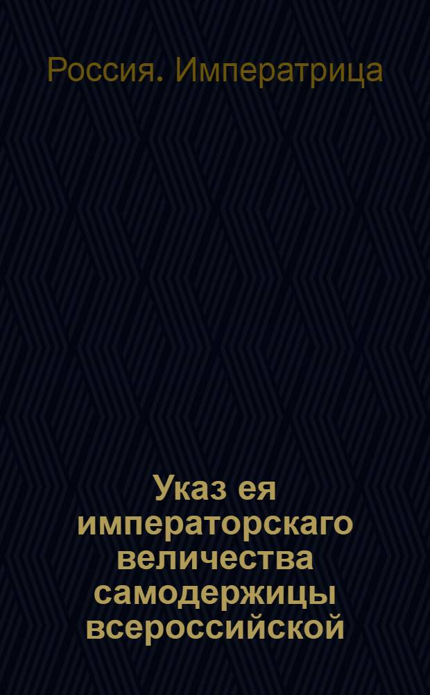Указ ея императорскаго величества самодержицы всероссийской : О несбирании денег за вдов и девок, вступающих в брак с крепостными людьми : Из Правительствующаго Сената