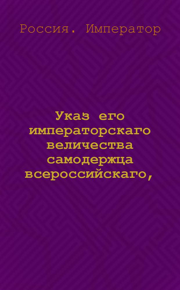 Указ его императорскаго величества самодержца всероссийскаго, : О торговой страховой конторе : Из Правительствующаго Сената объявляется всенародно