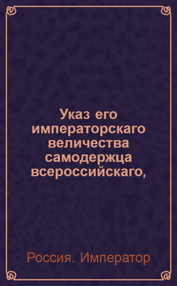 Указ его императорскаго величества самодержца всероссийскаго, : О рассылке указа об уничтожении поименованных в приложенном расписании комиссий и контор и о распределении дел их по разным местам
