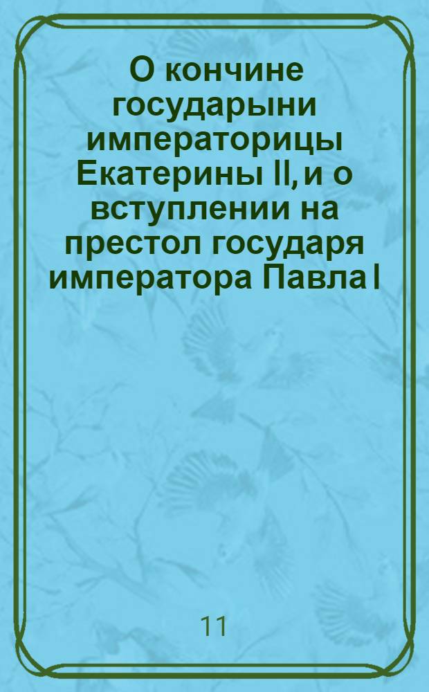 [О кончине государыни императорицы Екатерины II, и о вступлении на престол государя императора Павла I]