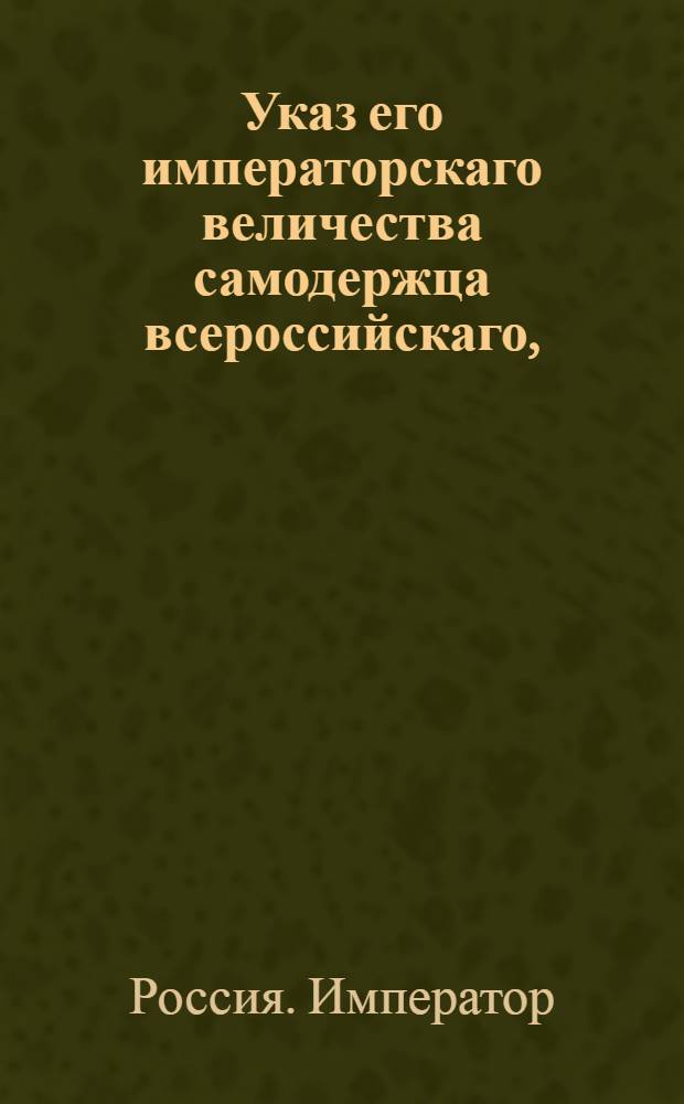 Указ его императорскаго величества самодержца всероссийскаго, : О рассылке указа о прибавлении к определенным до сего пенсионным суммам еще по Военному департаменту с будущего 1798 года