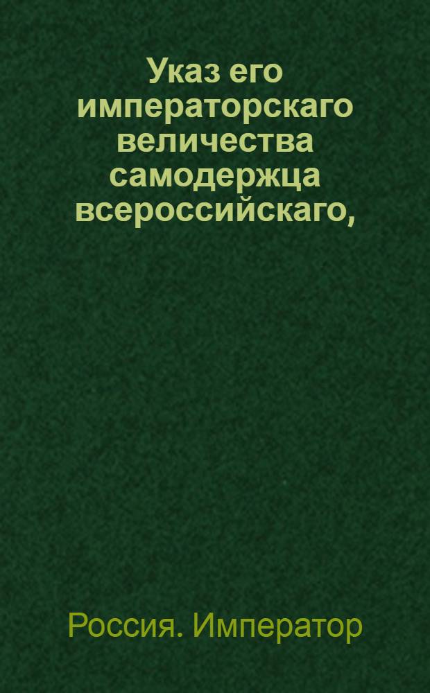 Указ его императорскаго величества самодержца всероссийскаго, : Об остановлении платежа долгов англичанам и о секвестре английских товаров в лавках и магазинах : Из Правительствующаго Сената объявляется всенародно