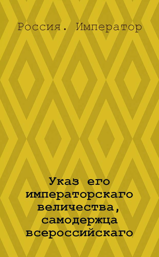 Указ его императорскаго величества, самодержца всероссийскаго : О рассылке указа об употреблении во всей армии вместо мушкетного пороха, винтовочного