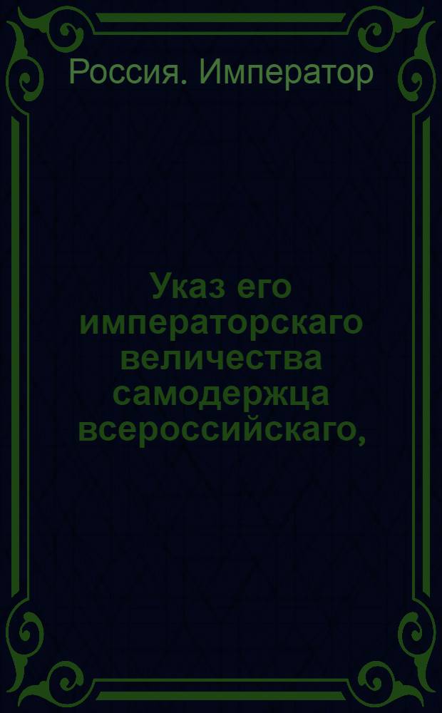 Указ его императорскаго величества самодержца всероссийскаго, : О наборе рекрут с 500 по три человека
