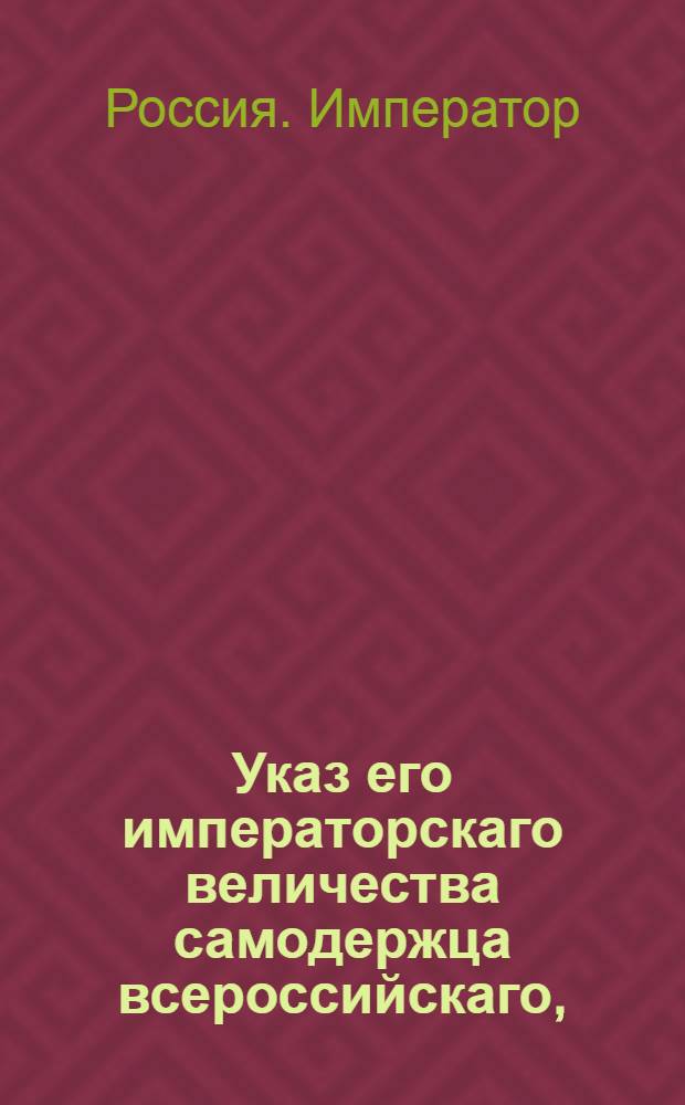 Указ его императорскаго величества самодержца всероссийскаго, : О рассылке указа Павла I от 5 мая 1800 года об исключении однодворцев, дослужившихся до обер-офицерских чинов, из однодворческого оклада : Из Правительствующаго Сената