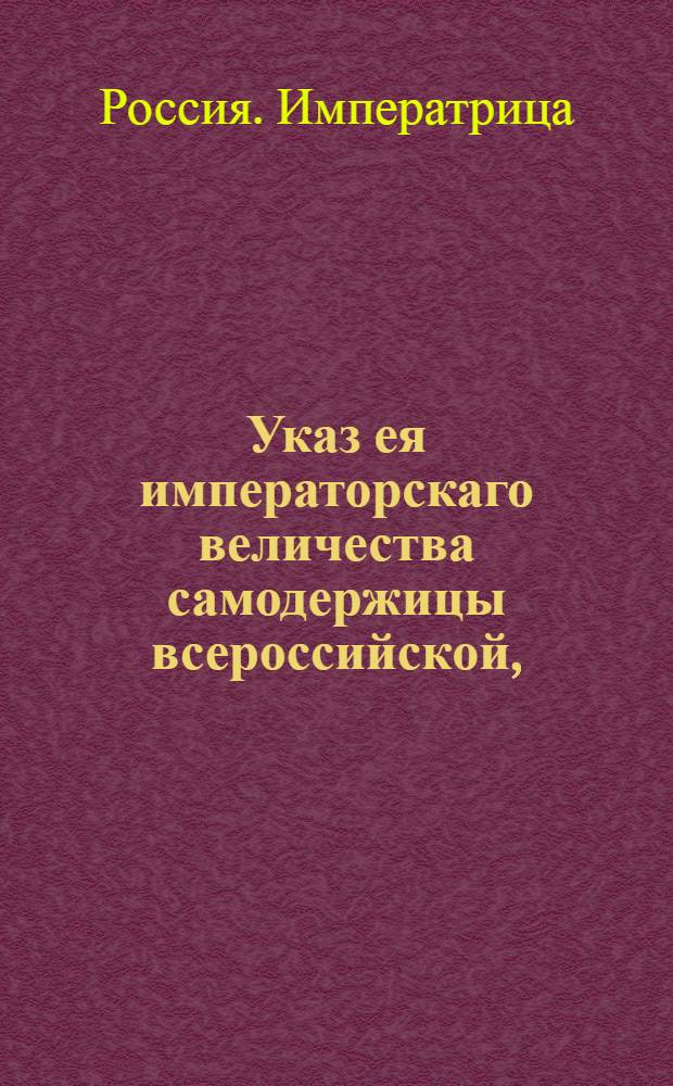Указ ея императорскаго величества самодержицы всероссийской, : О прекращении сообщения с Франциею, по случаю происшедшего в оной возмущения и умерщвления короля Людовика XVI, и о высылке французов из России, исключая тех, которые под присягою отрекутся от революционных правил, во Франции распространившихся : Из Правительствующаго Сената объявляется всенародно