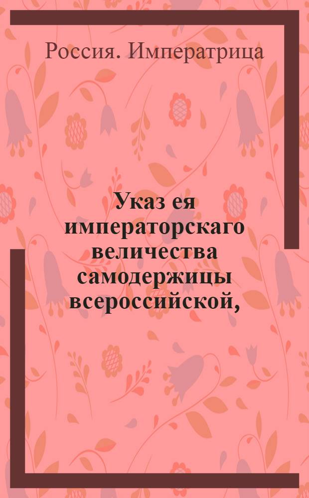 Указ ея императорскаго величества самодержицы всероссийской, : О рассылке указа о назначении графа Безбородко обер-гофмейстером : Из Правительствующаго Сената