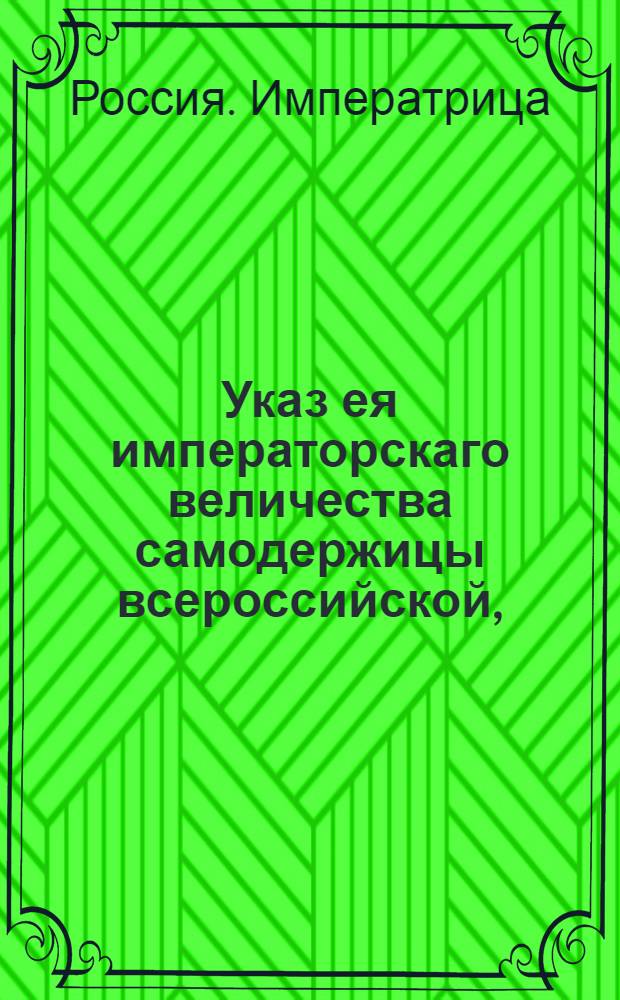 Указ ея императорскаго величества самодержицы всероссийской, : Выписка из указа Екатерины II от 9 февраля 1782 года об учреждении таможен в Полоцкой и Могилевской губерниях и о наказании за провоз, покупку и продажу запрещенных и неклейменных товаров : Из Правительствующаго Сената объявляется во всенародное известие