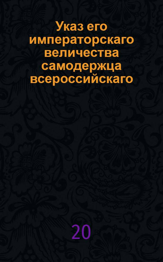 Указ его императорскаго величества самодержца всероссийскаго : Об укомплектовании Горных заводов непременными мастеровыми; о бытии отведенным к заводам лесам в ведении Берг-коллегии; о соединении Московского монетного департамента с Берг-конторою; об отправлении ежегодно для осмотра и поправления заводов двух членов Берг-коллегии, и об отсылке всех преступников на Нерчинские заводы : Из Правительствующаго Сената объявляется всенародно