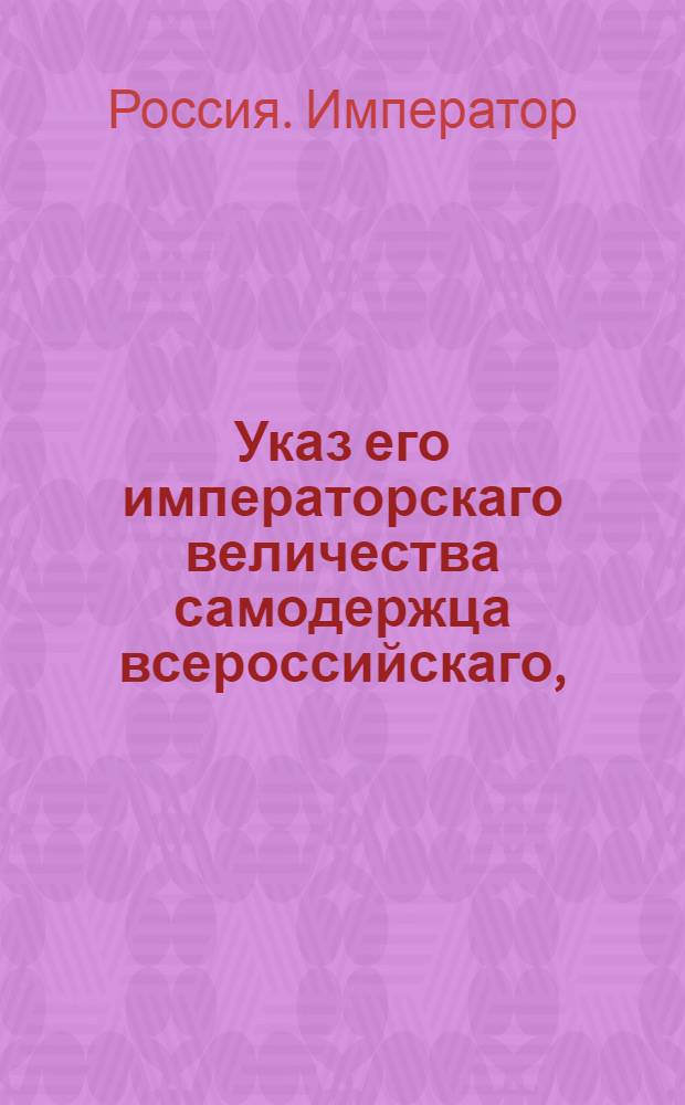 Указ его императорскаго величества самодержца всероссийскаго, : О рассылке и исполнении высочайше конфирмованного 24 апреля 1800 года доклада главного директора почт Ростопчина об устроении почтовых домов : Из Правительствующаго Сената