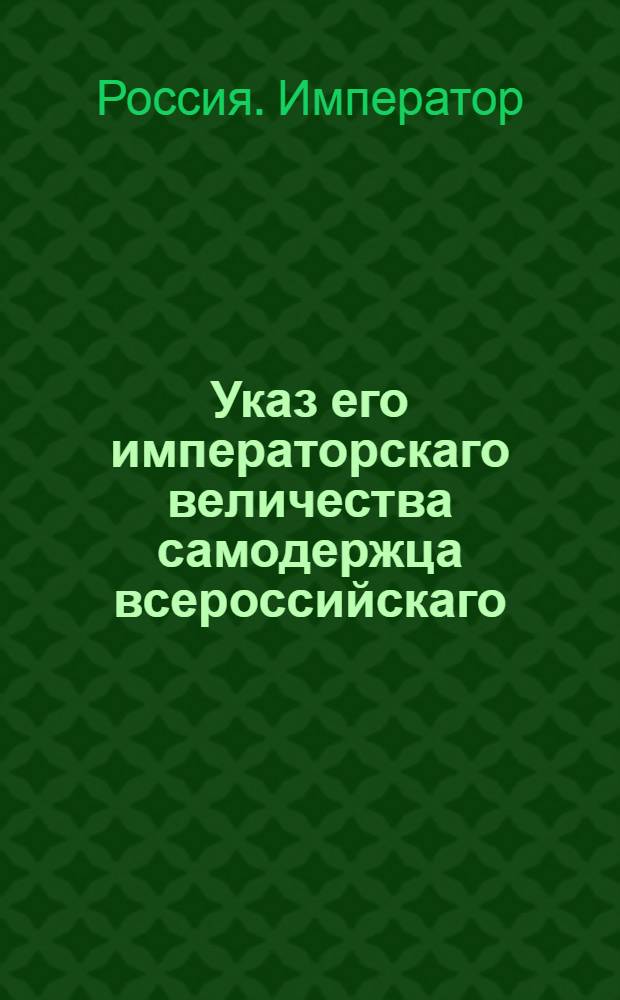 Указ его императорскаго величества самодержца всероссийскаго : О рассылке указа Павла I от 30 марта 1800 года о предании гражданскому суду отвергающихся от церкви, ее таинств и святых, а равно не признающих государя и предпоставленной власти : Из Правительствующаго Сената