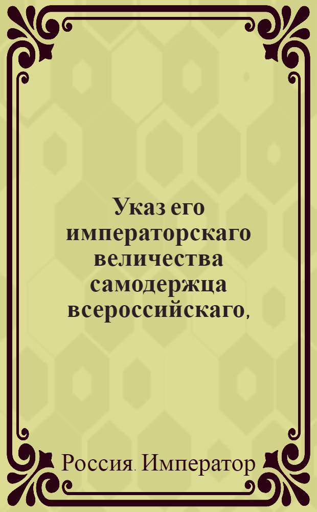 Указ его императорскаго величества самодержца всероссийскаго, : О взимании пошлины с барок и других судов по величине оных : Из Правительствующаго Сената
